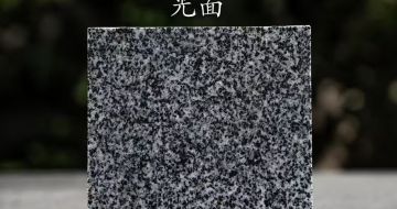 林芝 芝麻黑光面