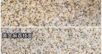 林芝 黄金麻光面，荔枝面
