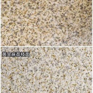 林芝 黄金麻光面，荔枝面